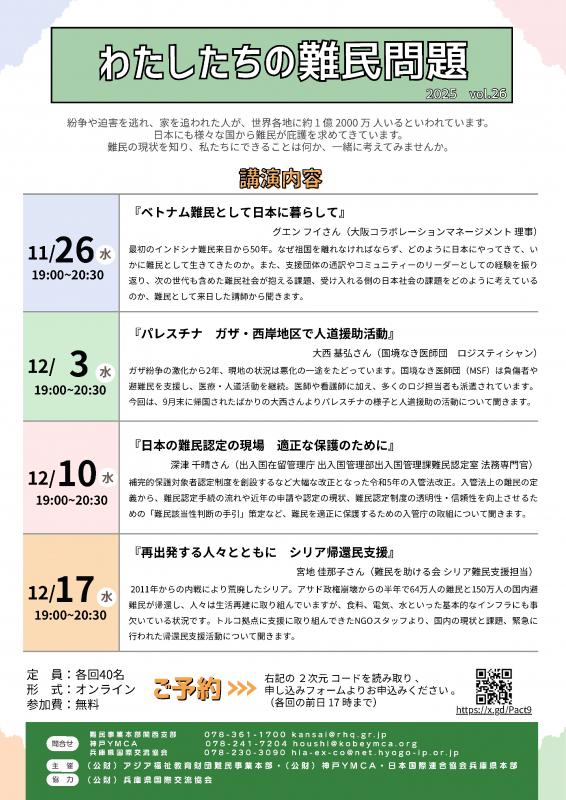 難民セミナー2025チラシ
