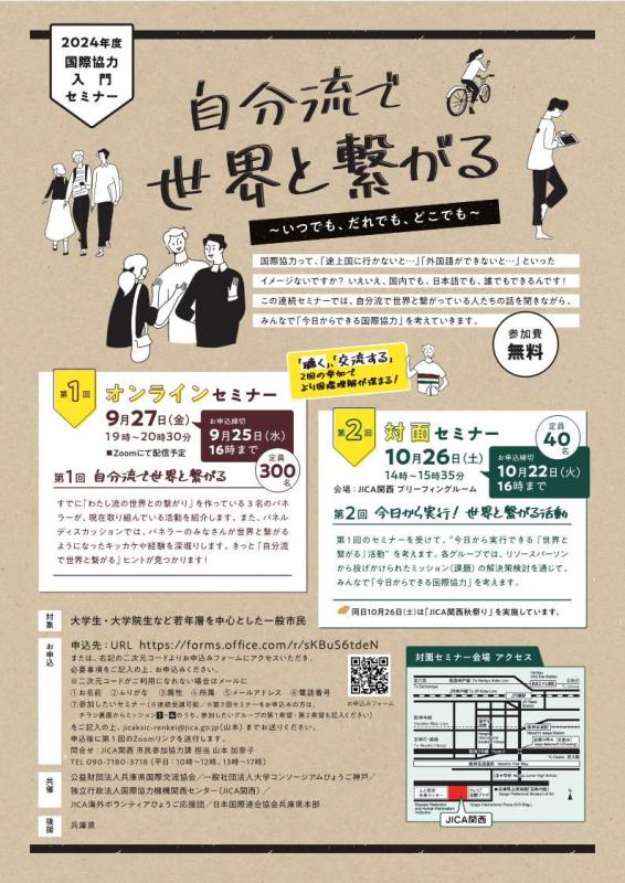 国際協力入門セミナー2024チラシ表