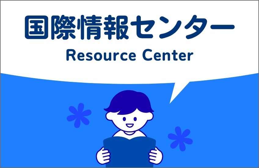 国際情報センター（Resource Center）