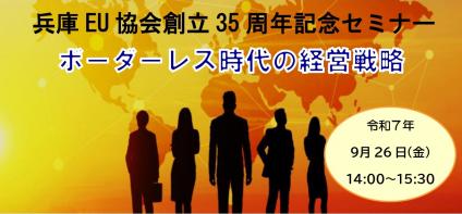 2025EU協会セミナー