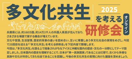 多文化共生を考える研修会2025
