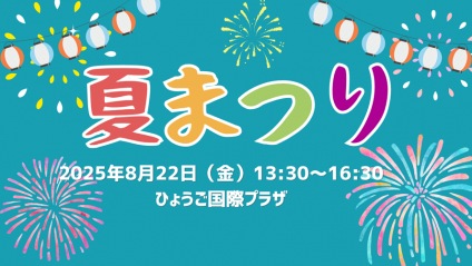 夏まつりトピックス