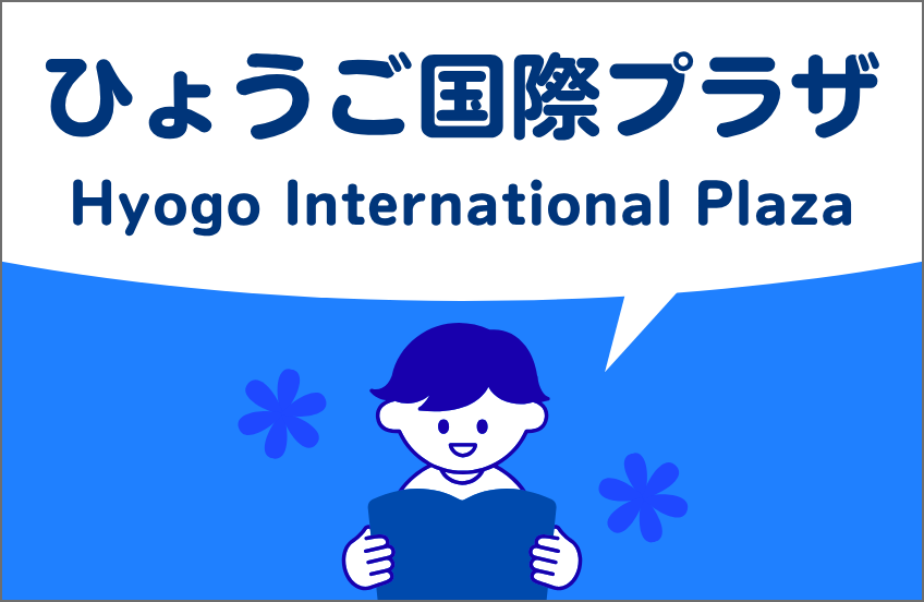 ひょうご国際プラザ(図書コーナー)
