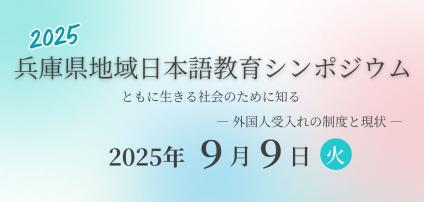 兵庫県地域日本語教育シンポジウム2025