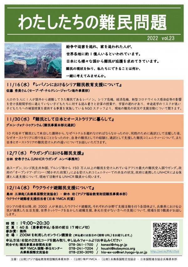 わたしたちの難民問題2022チラシ画像