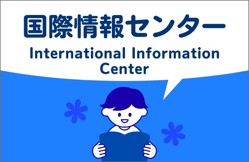 国際情報センター