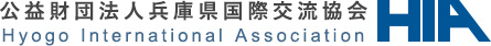 公益財団法人兵庫県国際交流協会