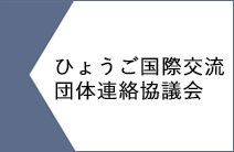 ひょうご国際交流団体連絡協議会