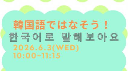 20260603韓国語ではなそう