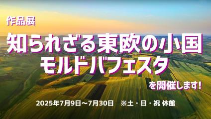 2025モルドバフェスタトピックス