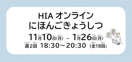 2025オンライン日本語教室