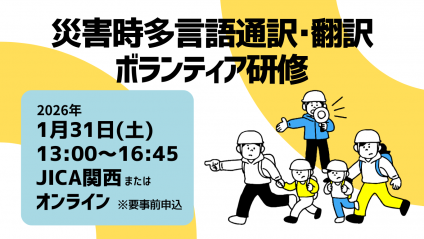 令和７年度災害時多言語通訳・翻訳ボランティア研修