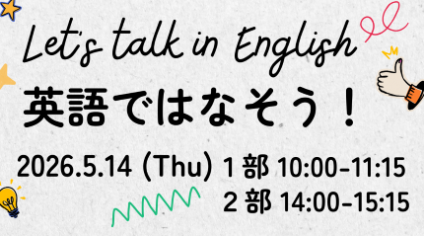 英語で話そう！20260514