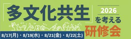 20260703多文化共生研修
