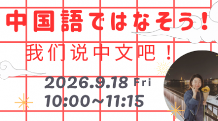 20260817中国語ではなそう