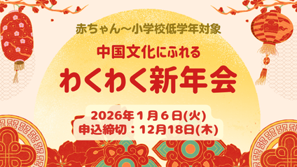 中国文化にふれるわくわく新年会 1月6日実施　申込締切12月18日　赤ちゃんから小学校低学年対象