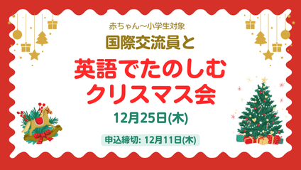 国際交流員と英語でたのしむクリスマス会 12月25日開催 赤ちゃんから小学生対象