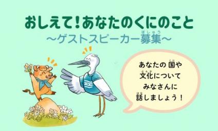 おしえてあなたのくにのこと