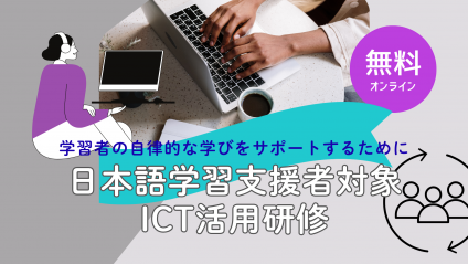 学習支援者対象ICT活用研修