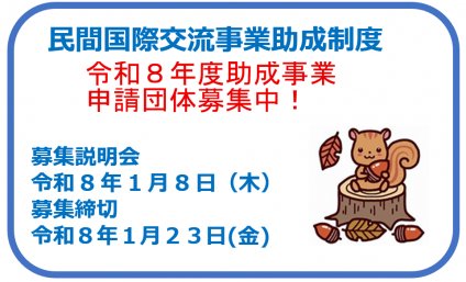 令和８年度民間国際交流団体助成金