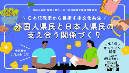 令和８年度　外国人県民への日本語学習支援者対象研修