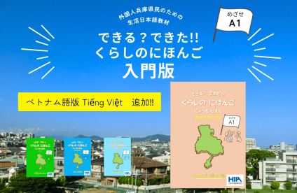くらしのにほんごベトナム語版