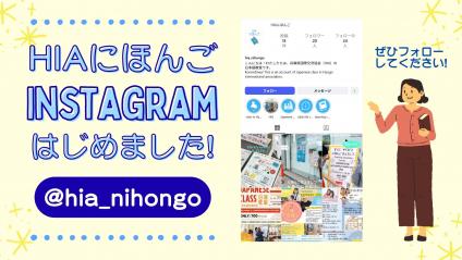 HIAにほんごInstagram