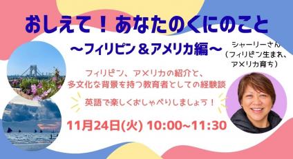 おしえて！あなたのくにのこと フィリピン＆アメリカ編