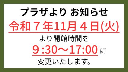 プラザ開館時間変更