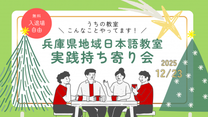 2025日本語教室実践持ち寄り会
