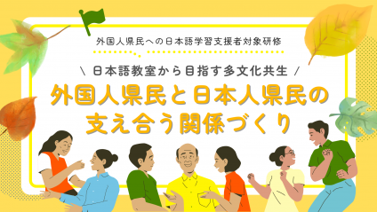令和7年度外国人県民への日本語学習支援者対象研修