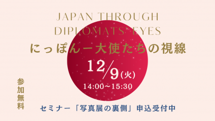 大使たちの視線