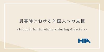 災害時における外国人への支援
